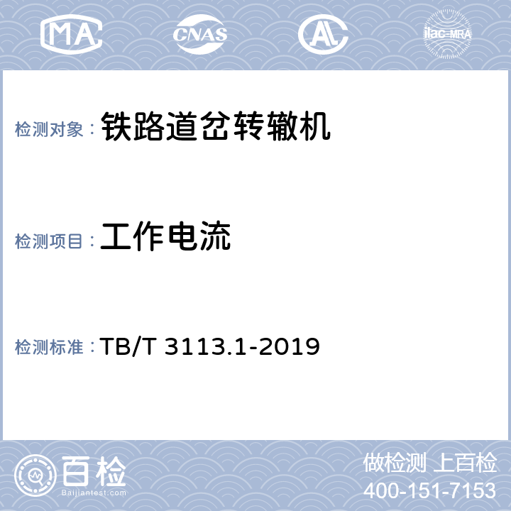 工作电流 电动转辙机 第1部分：ZD6系列电动转辙机 TB/T 3113.1-2019 3.3