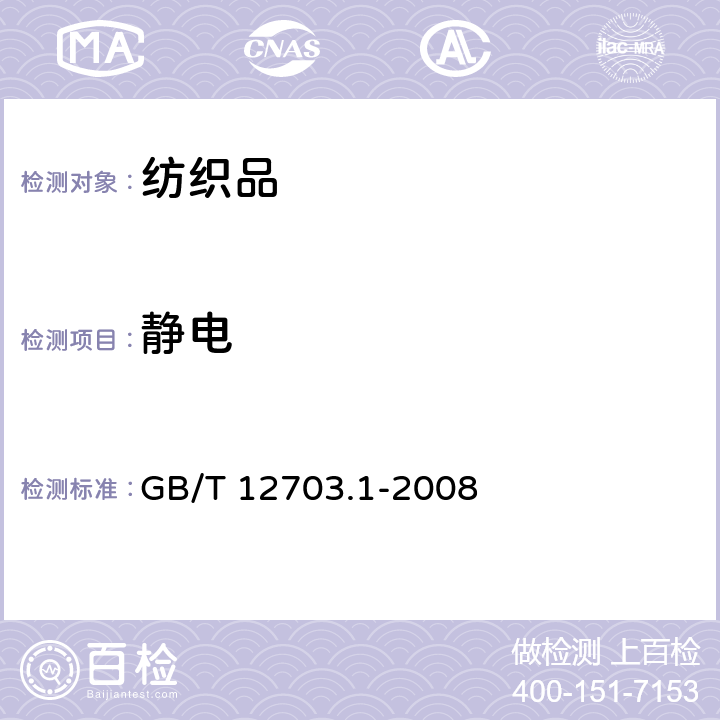 静电 GB/T 12703.1-2008 纺织品 静电性能的评定 第1部分:静电压半衰期