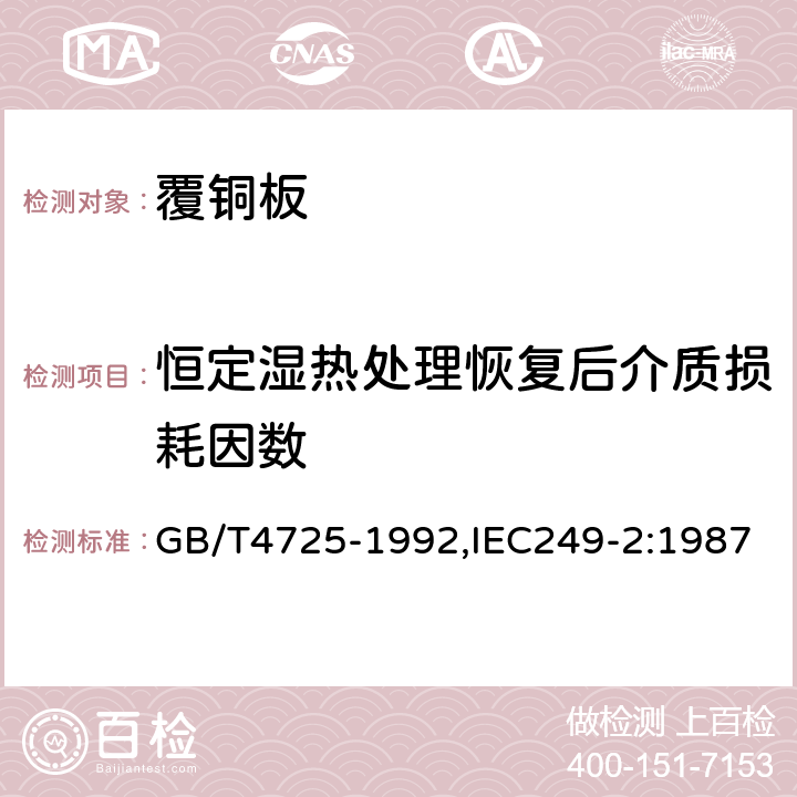 恒定湿热处理恢复后介质损耗因数 印制电路用覆铜箔环氧玻璃布层压板 GB/T4725-1992,IEC249-2:1987 4.1