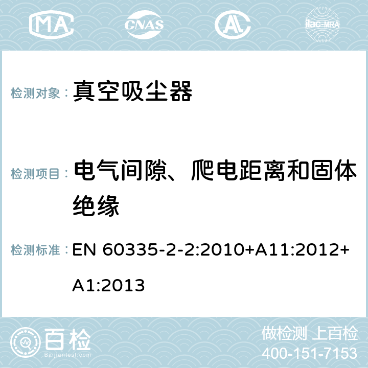 电气间隙、爬电距离和固体绝缘 家用和类似用途电器的安全　真空　吸尘器和吸水式清洁器具的特殊要求 EN 60335-2-2:2010+A11:2012+A1:2013 29