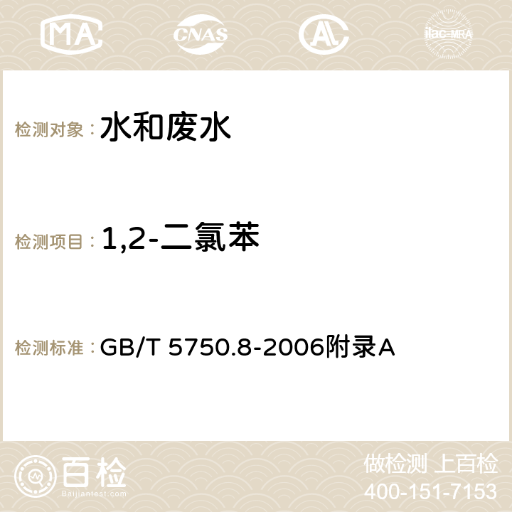 1,2-二氯苯 生活饮用水标准检验方法 有机物指标-吹扫捕集/气相色谱-质谱法测定挥发性有机化合物 GB/T 5750.8-2006附录A