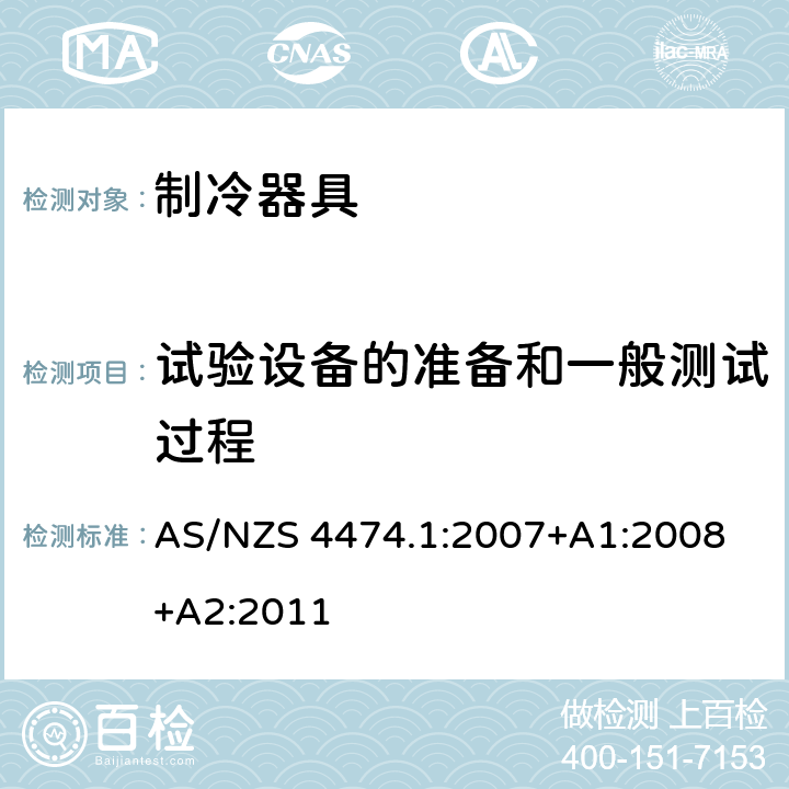试验设备的准备和一般测试过程 AS/NZS 4474.1 家用制冷器具性能 第一部分：耗电量和性能 :2007
+A1:2008+A2:2011 Annex C