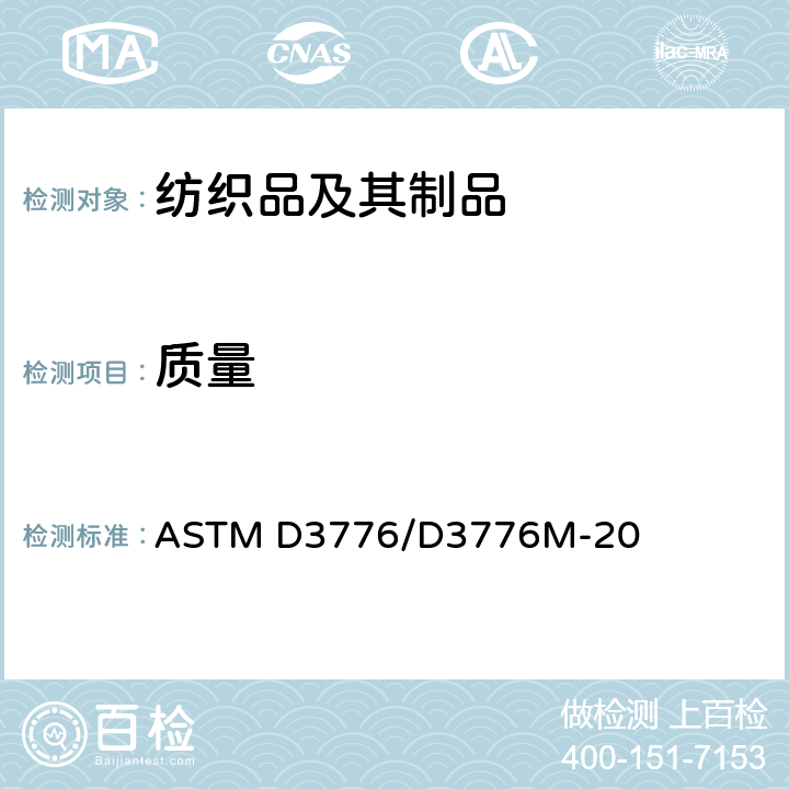 质量 织物单位面积质量（重量）的试验方法 ASTM D3776/D3776M-20