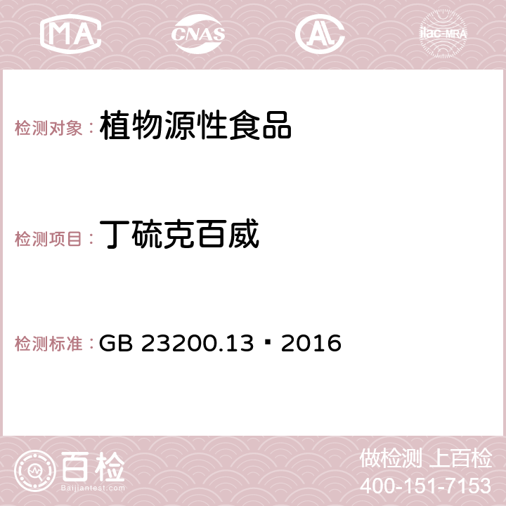 丁硫克百威 食品安全国家标准 茶叶中448种农药及相关化学品残留量的测定 液相色谱-质谱法 GB 23200.13—2016