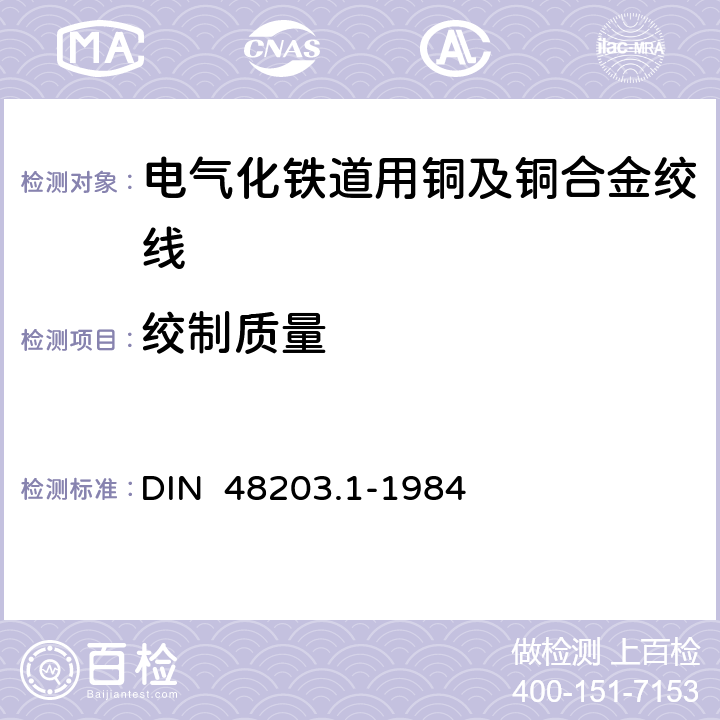 绞制质量 DIN 48203-1-1984 铜导线用单线和绞线; 交货技术条件