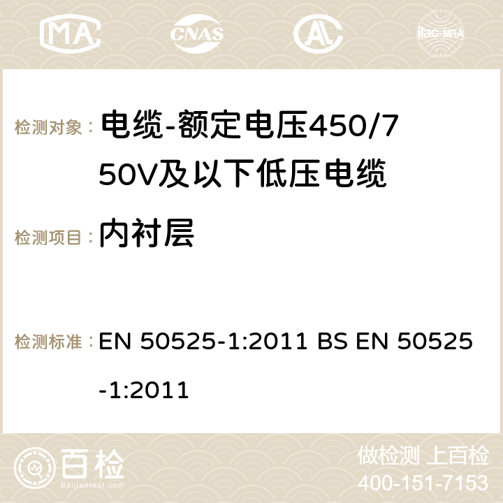 内衬层 EN 50525-1:2011 电缆-额定电压450/750V及以下低压电缆 第1部分：一般规定  BS  5.6.4