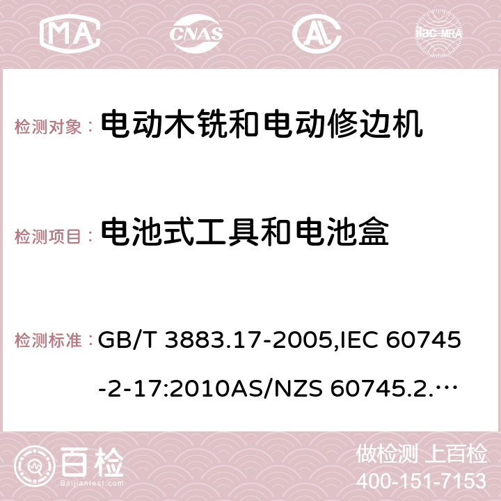 电池式工具和电池盒 手持式电动工具的安全－第2部分: 电动木铣与电动修边机的特殊要求 GB/T 3883.17-2005,IEC 60745-2-17:2010
AS/NZS 60745.2.17:2011 
EN 60745-2-17:2010 附录K