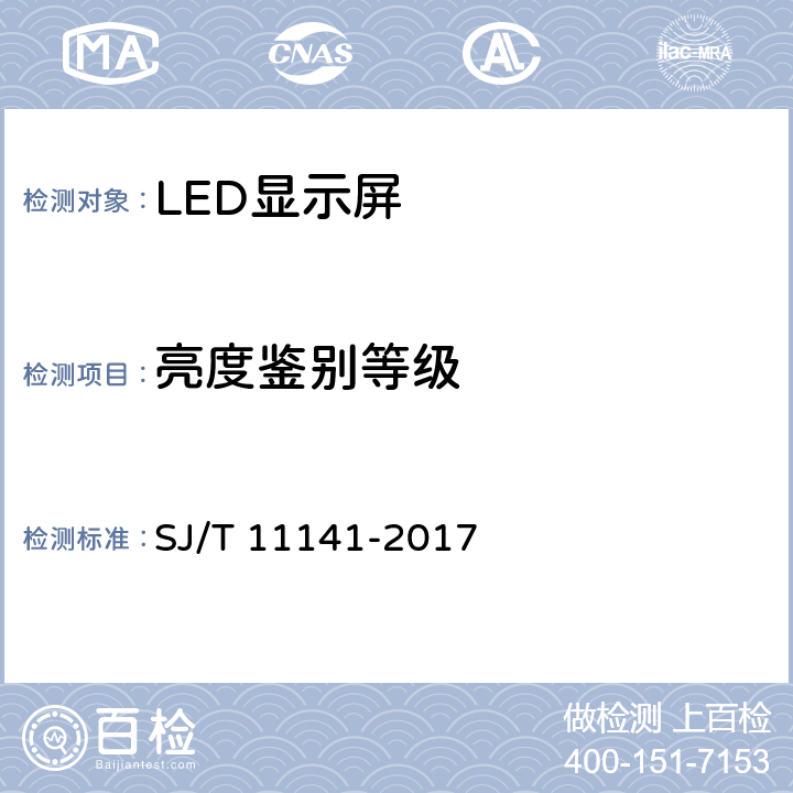 亮度鉴别等级 发光二极管（LED）显示屏通用规范 SJ/T 11141-2017 5.10.6/6.11.6