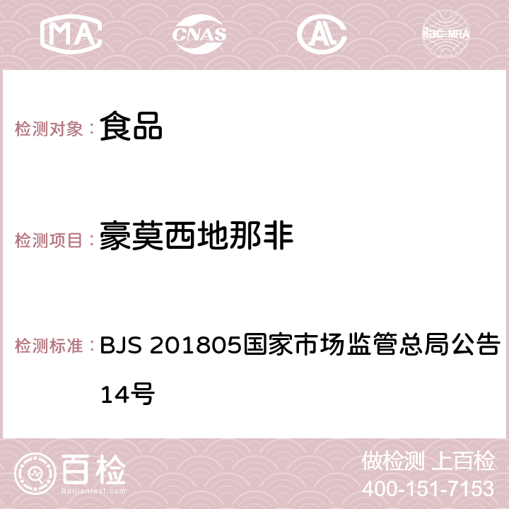 豪莫西地那非 食品中那非类物质的测定 BJS 201805国家市场监管总局公告 2018年第14号