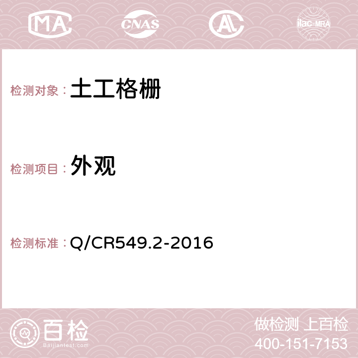 外观 铁路工程土工合成材料 第2部分:土工格栅 Q/CR549.2-2016 6.1