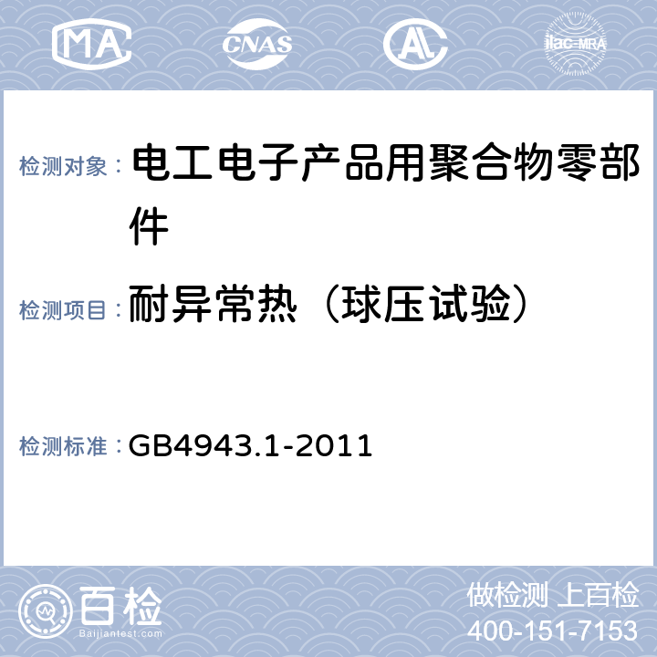 耐异常热（球压试验） GB 4943.1-2011 信息技术设备 安全 第1部分:通用要求