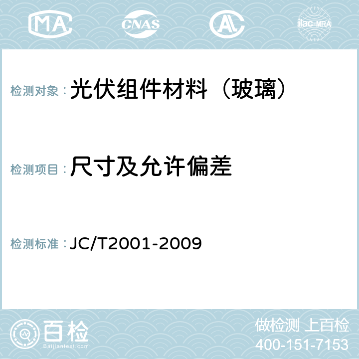 尺寸及允许偏差 太阳电池用玻璃 JC/T2001-2009 5.2