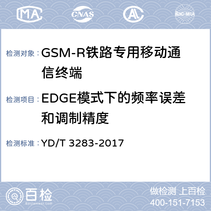 EDGE模式下的频率误差和调制精度 铁路专用GSM-R系统终端设备射频指标技术要求及测试方法 YD/T 3283-2017 6.2.2