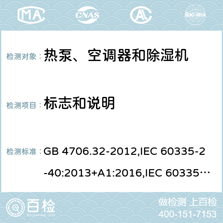 标志和说明 家用和类似用途电器的安全 第2-40部分：热泵、空调器和除湿机的特殊要求 GB 4706.32-2012,IEC 60335-2-40:2013+A1:2016,IEC 60335-2-40:2018,AS/NZS 60335.2.40:2001+A1:2007,AS/NZS 60335.2.40:2006,AS/NZS 60335.2.40:2015,AS/NZS 60335.2.40:2019,EN 60335-2-40:2003+cor:2010+cor:2006+A11:2004+A12:2005+A1:2006+A2:2009+A13:2012+AC:2013 7