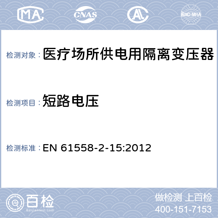 短路电压 电力变压器、电源装置和类似产品的安全　第16部分：医疗场所供电用隔离变压器的特殊要求 EN 61558-2-15:2012 13