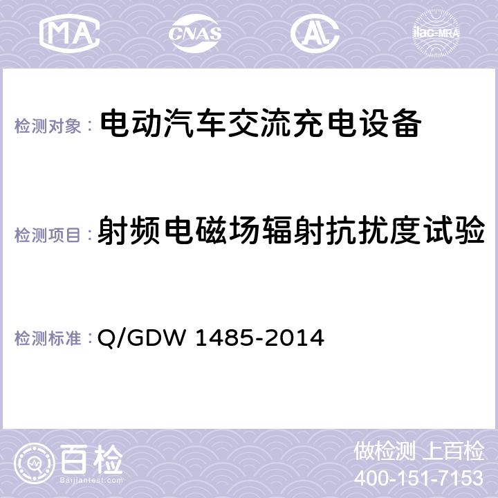 射频电磁场辐射抗扰度试验 电动汽车交流充电桩技术条件 Q/GDW 1485-2014