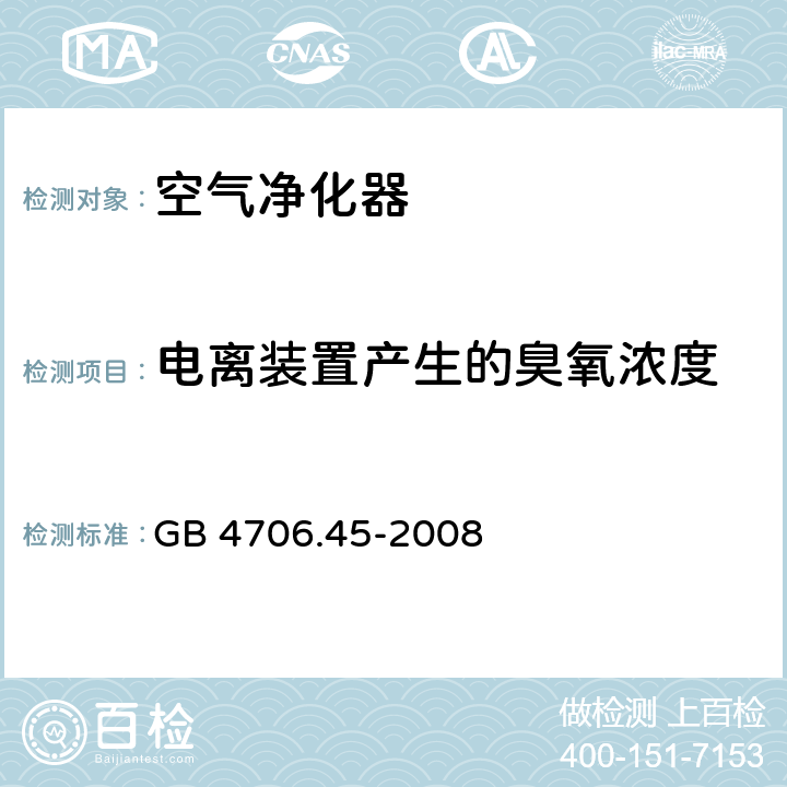 电离装置产生的臭氧浓度 GB 4706.45-2008 家用和类似用途电器的安全 空气净化器的特殊要求