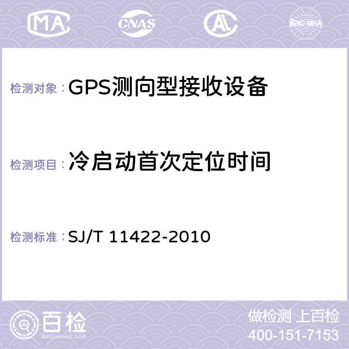 冷启动首次定位时间 GPS测向型接收设备通用规范 SJ/T 11422-2010 5.5.2