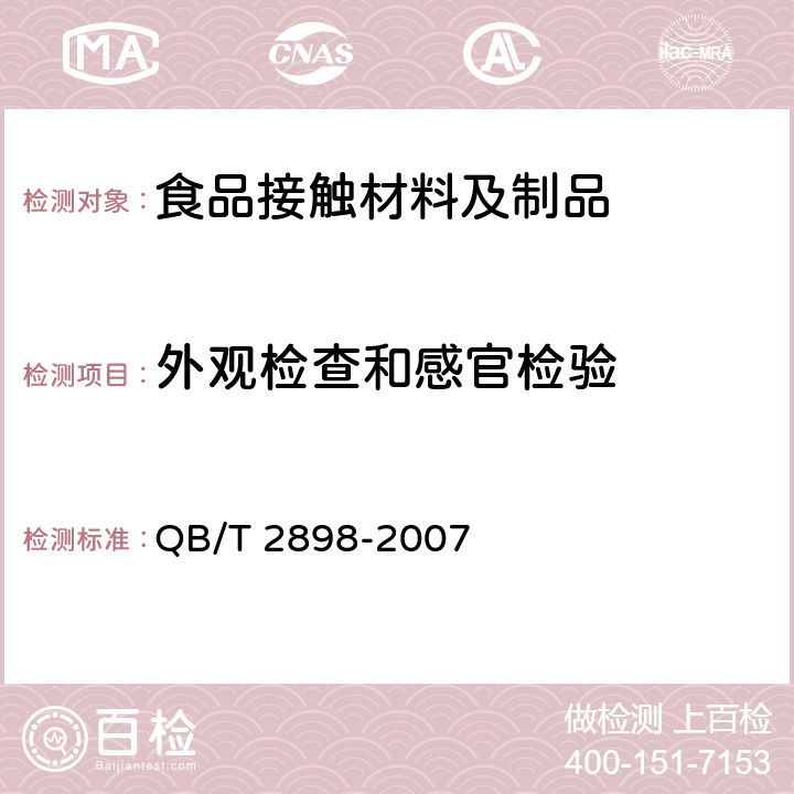 外观检查和感官检验 餐用纸制品 QB/T 2898-2007 3