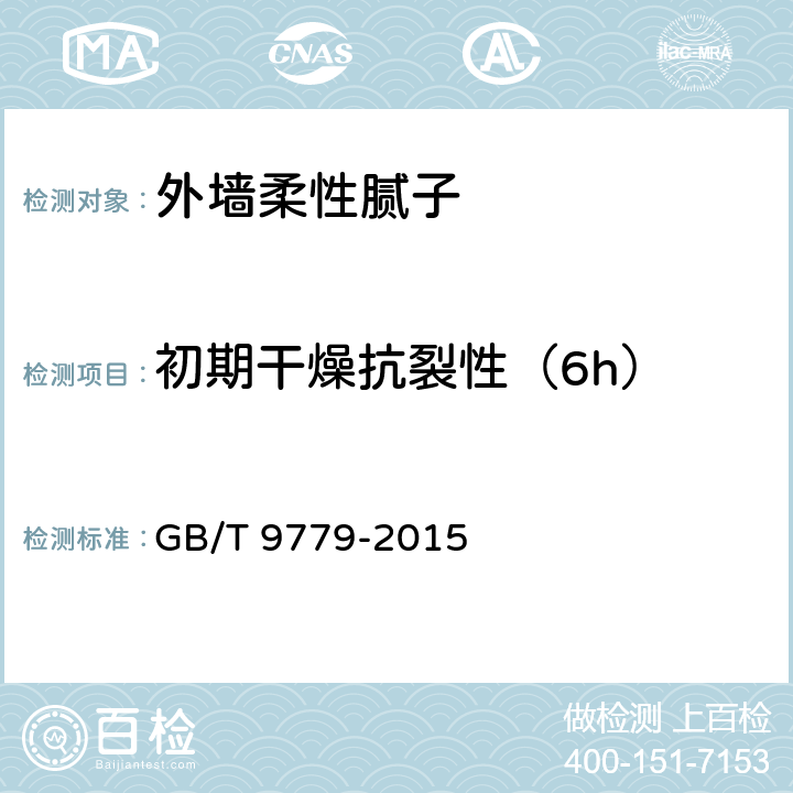 初期干燥抗裂性（6h） 复层建筑涂料 GB/T 9779-2015