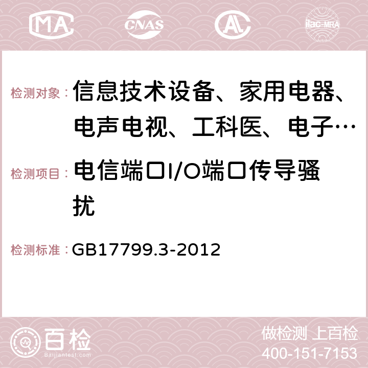 电信端口I/O端口传导骚扰 电磁兼容 通用标准 居住、商业和轻工业环境中的发射试验 GB17799.3-2012