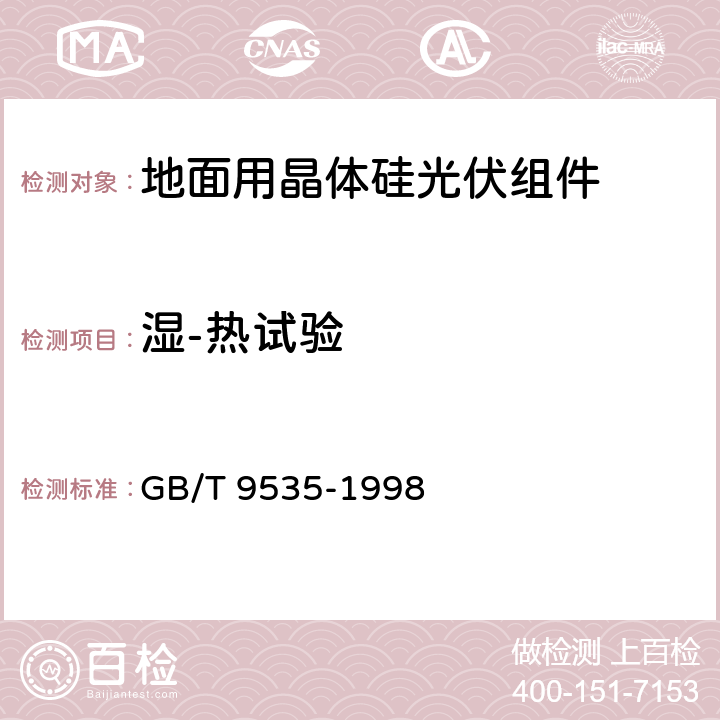 湿-热试验 《地面用晶体硅光伏组件 设计鉴定和定型》 GB/T 9535-1998 10.13