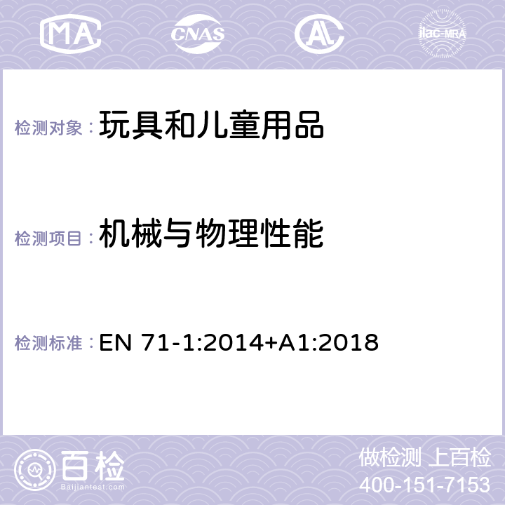 机械与物理性能 玩具安全 第1部分:机械与物理性能 EN 71-1:2014+A1:2018 4.16重型静止玩具/8.23稳定性测试