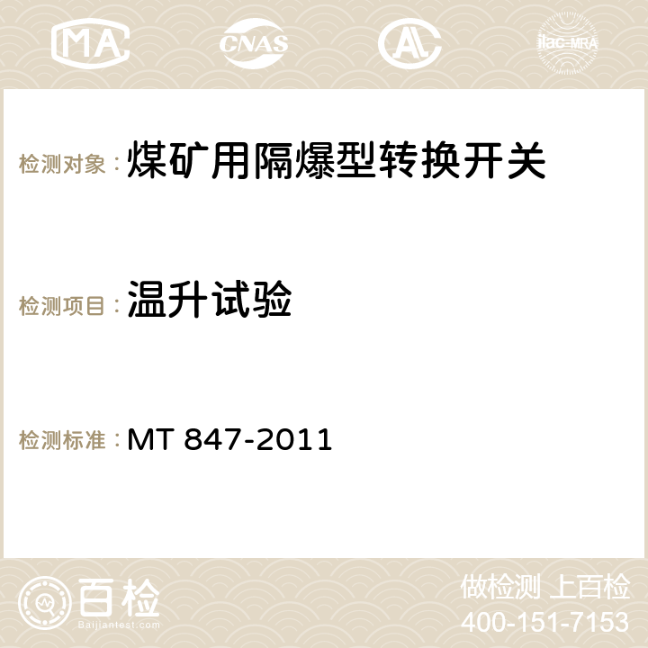 温升试验 MT/T 847-2011 【强改推】煤矿用隔爆型转换开关