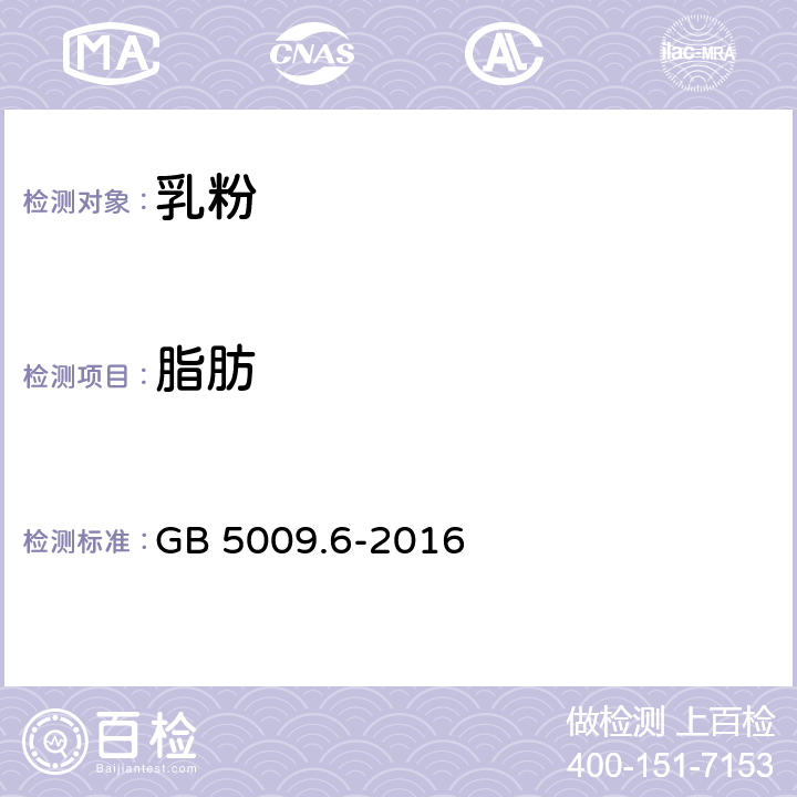 脂肪 食品安全国家标准 食品中脂肪的测定 GB 5009.6-2016