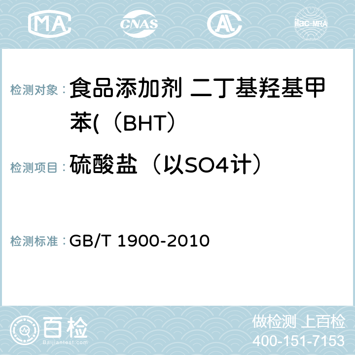 硫酸盐（以SO4计） 食品安全国家标准 食品添加剂 二丁基羟基甲苯（BHT） GB/T 1900-2010 附录A中A.7