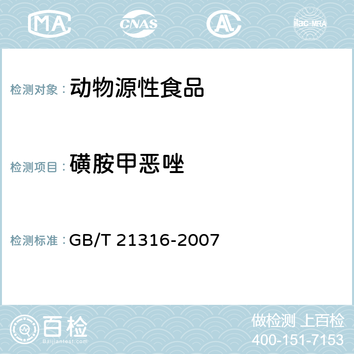 磺胺甲惡唑 動(dòng)物源性食品中磺胺類藥物殘留量的測(cè)定 高效液相色譜-質(zhì)譜質(zhì)譜法 GB/T 21316-2007
