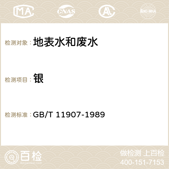 銀 水質(zhì) 銀的測定 火焰原子吸收分光光度 GB/T 11907-1989