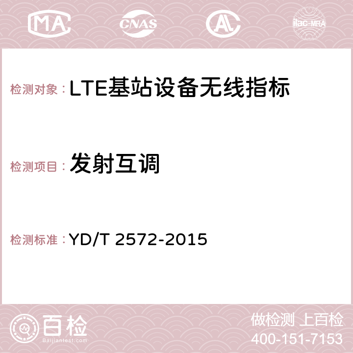 发射互调 TD-LTE数字蜂窝移动通信网 基站设备测试方法（第一阶段） YD/T 2572-2015 12.2.16