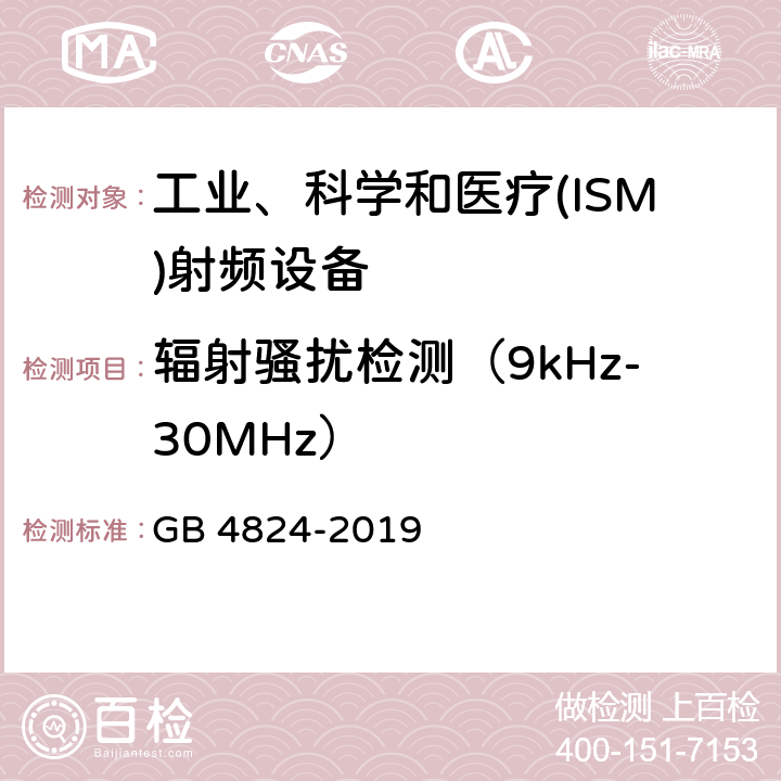 辐射骚扰检测（9kHz-30MHz） 工业、科学和医疗(ISM)射频设备电磁骚扰特性 限值和测量方法 GB 4824-2019 8.3，9