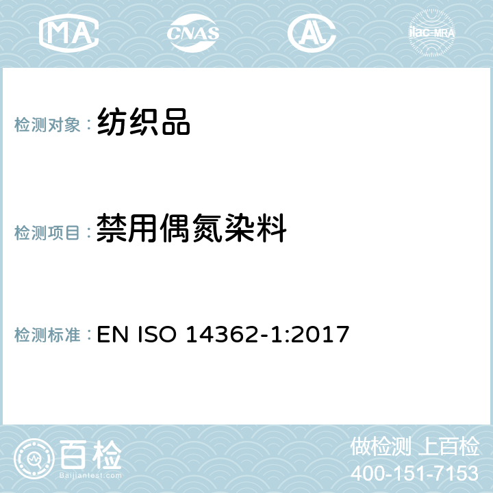 禁用偶氮染料 纺织品 从偶氮着色剂衍化的某些芳族胺的测定方法 第1部分：不用/用萃取法获得使用某些偶氮着色剂的检测 EN ISO 14362-1:2017