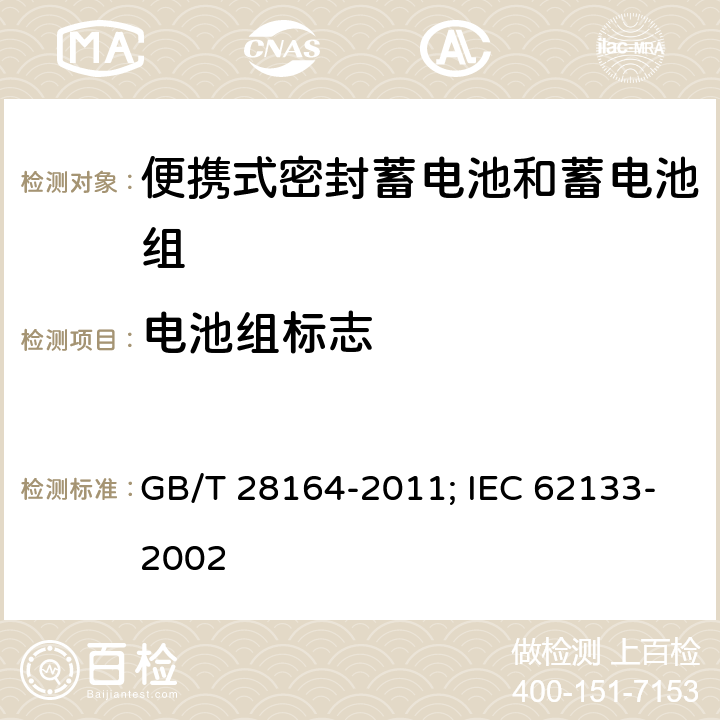 电池组标志 含碱性或其它非酸性电解质的蓄电池和蓄电池组 便携式密封蓄电池和蓄电池组的安全性要求 GB/T 28164-2011; IEC 62133-2002 6.2