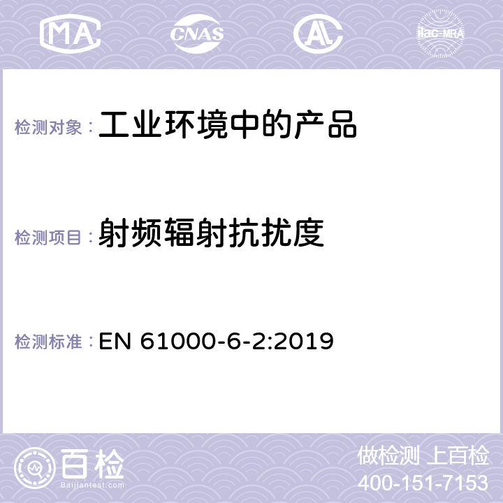 射频辐射抗扰度 电磁兼容 通用标准 工业环境中的抗扰度试验 EN 61000-6-2:2019 8