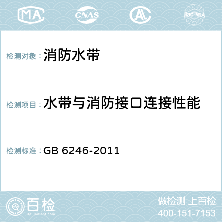 水带与消防接口连接性能 《消防水带》 GB 6246-2011 4.13