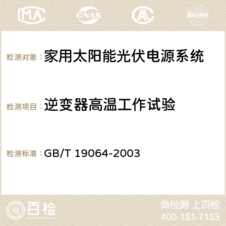 逆变器高温工作试验 《家用太阳能光伏电源系统技术条件和试验方法》 GB/T 19064-2003 8.4.11.4