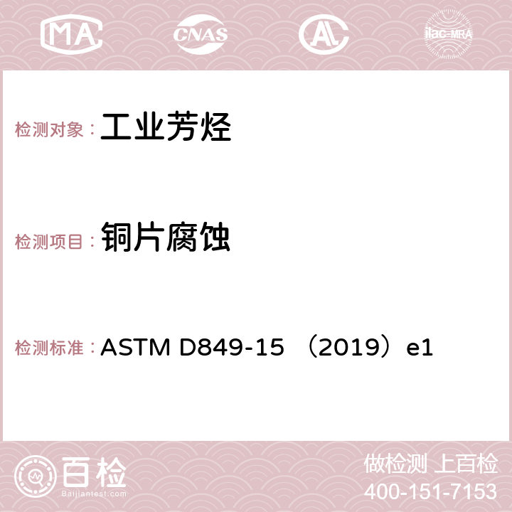 铜片腐蚀 工业芳烃铜片腐蚀性试验方法 ASTM D849-15 （2019）e1