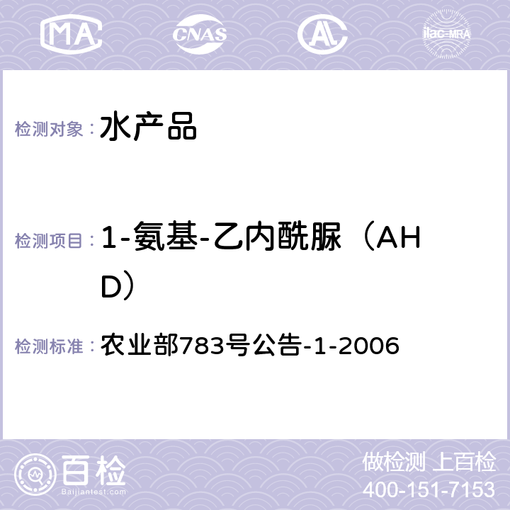 1-氨基-乙内酰脲（AHD） 水产品中硝基呋喃类代谢物残留量的测定 液相色谱-串联质谱法 农业部783号公告-1-2006