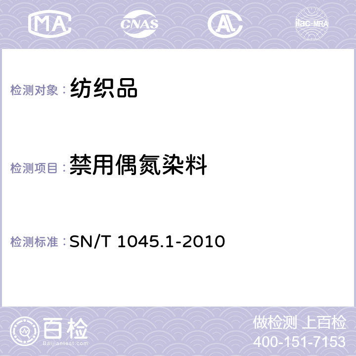 禁用偶氮染料 进出口染色纺织品和皮革制品中禁用偶氮染料的测定 第1部分：液相色谱法 SN/T 1045.1-2010