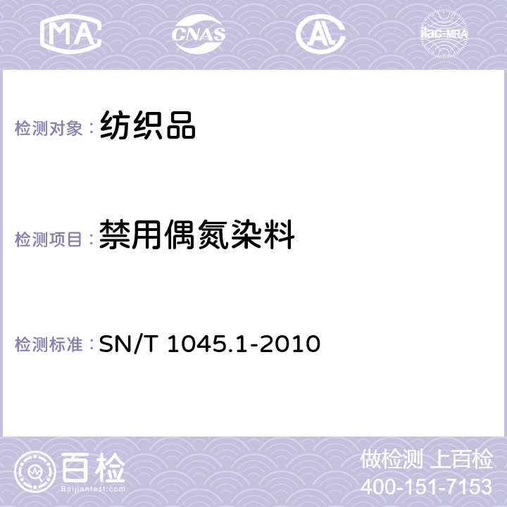 禁用偶氮染料 SN/T 1045.1-2010 进出口染色纺织品和皮革制品中禁用偶氮染料的测定 第1部分:液相色谱法