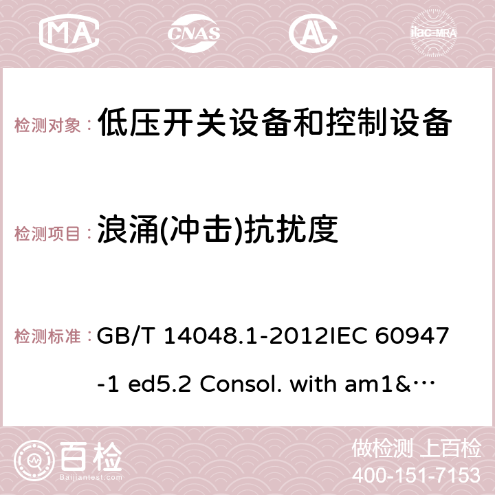 浪涌(冲击)抗扰度 低压开关设备和控制设备 第1部分：总则 GB/T 14048.1-2012
IEC 60947-1 ed5.2 Consol. with am1&2(2014-09)