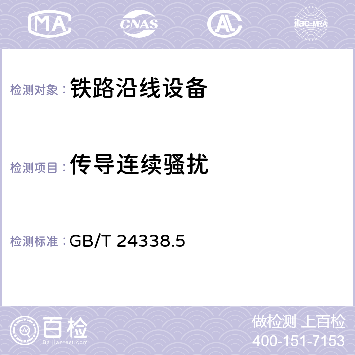 传导连续骚扰 GB/T 24338.5-2009 轨道交通 电磁兼容 第4部分:信号和通信设备的发射与抗扰度