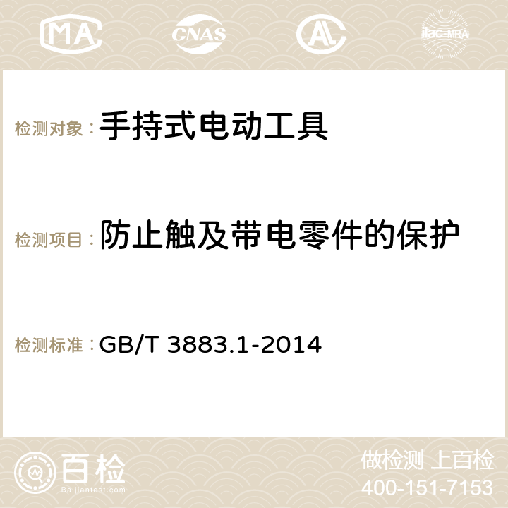 防止触及带电零件的保护 手持式、可移式电动工具和园林工具的安全 第1部分：通用要求 GB/T 3883.1-2014 9