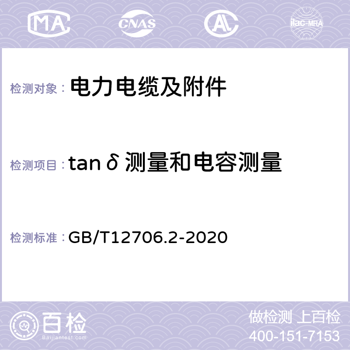 tanδ测量和电容测量 额定电压1 kV (Um=1.2 kV) 到35 kV ( Um=40.5 kV) 挤包绝缘电力电缆及附件第2部分 额定电压6kV(Um=7.2kV)到30kV(Um=36kV)电缆 GB/T12706.2-2020 18.2.6