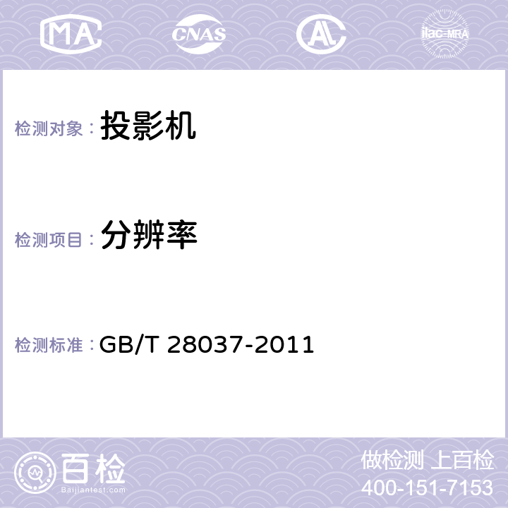 分辨率 信息技术 投影机通用规范 GB/T 28037-2011 4.5.9