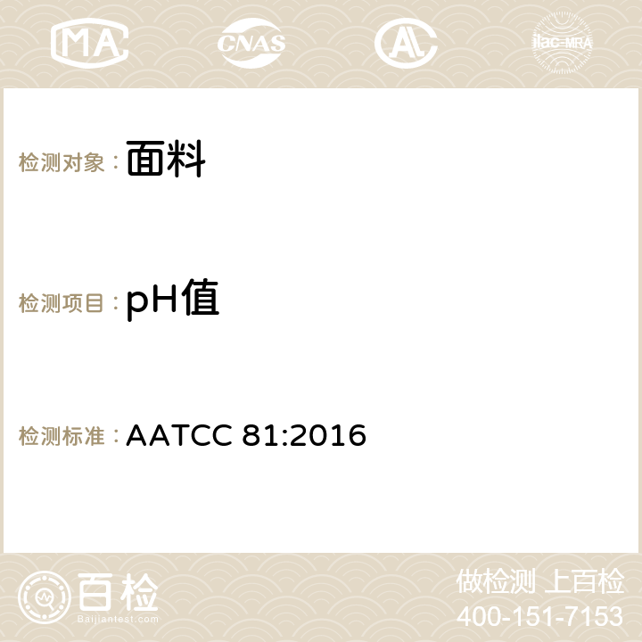 pH值 湿纺织品水萃取液的pH值测试 AATCC 81:2016