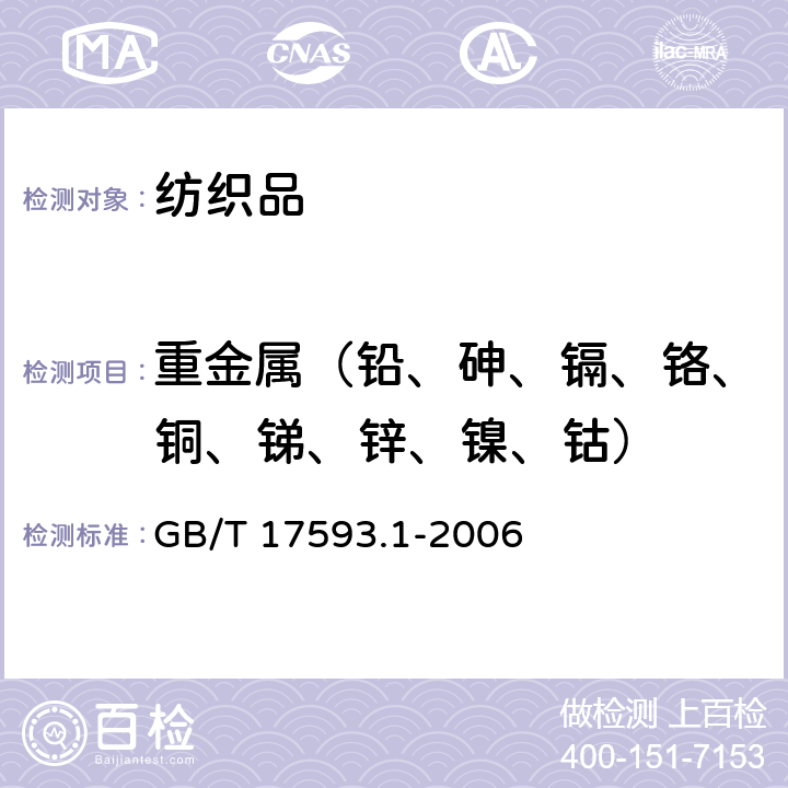 重金属（铅、砷、镉、铬、铜、锑、锌、镍、钴） 纺织品 重金属的测定 第1部分：原子吸收分光光度法 GB/T 17593.1-2006